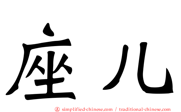 座儿