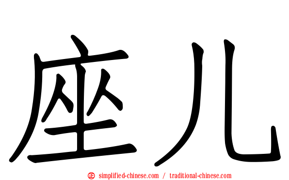 座儿