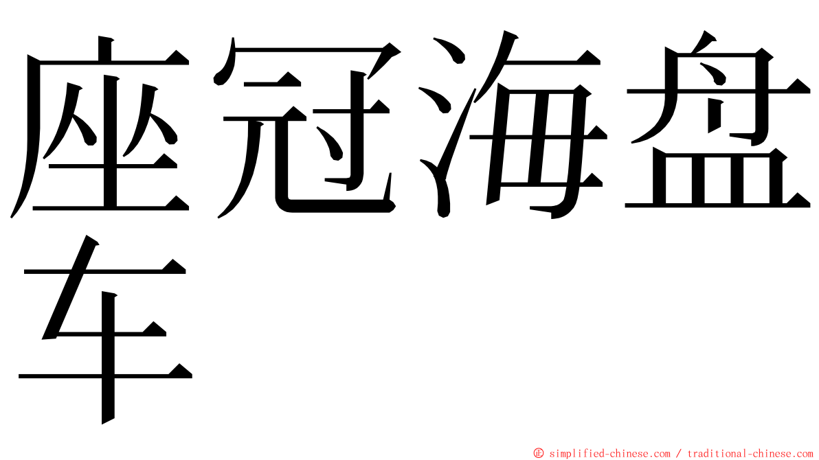 座冠海盘车 ming font