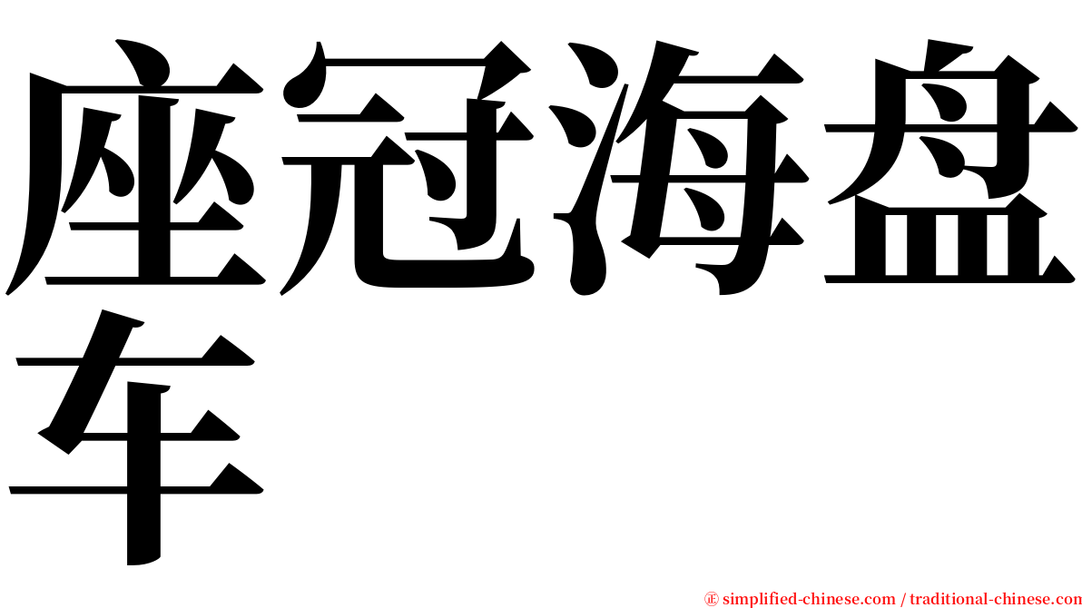 座冠海盘车 serif font