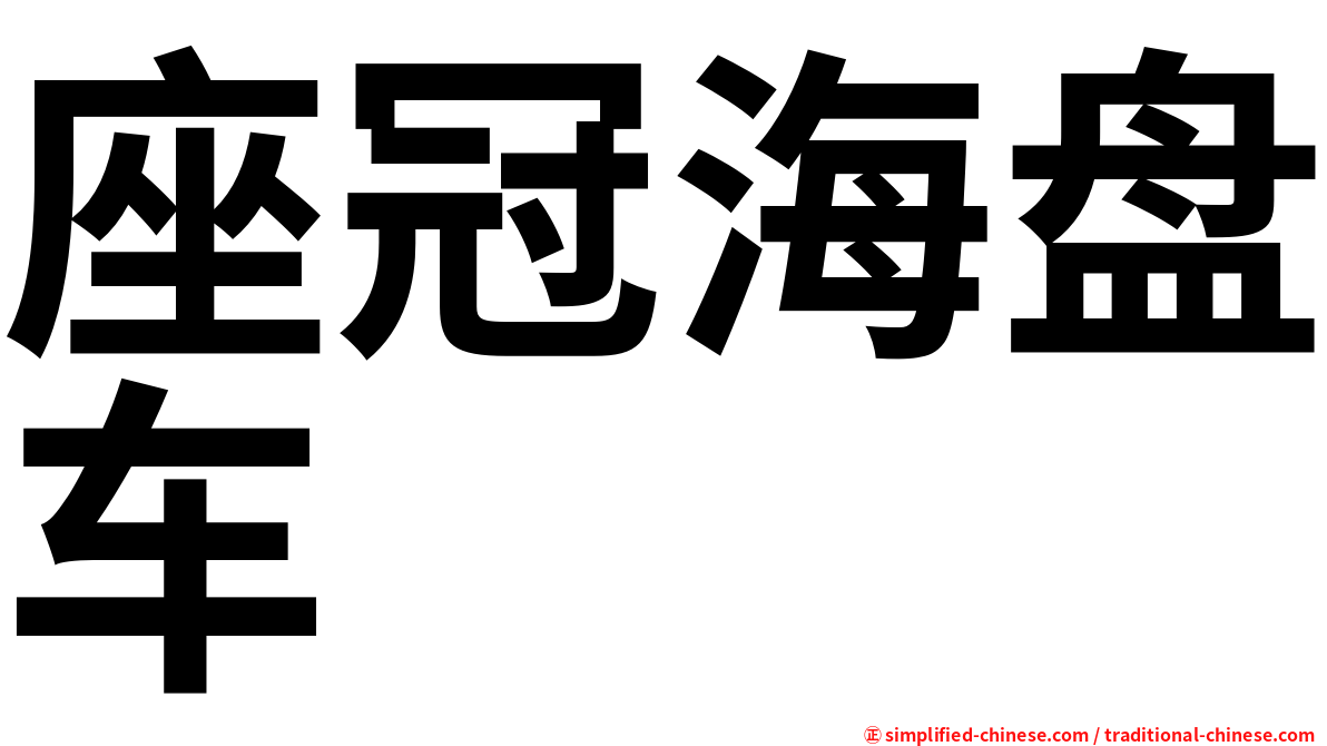 座冠海盘车