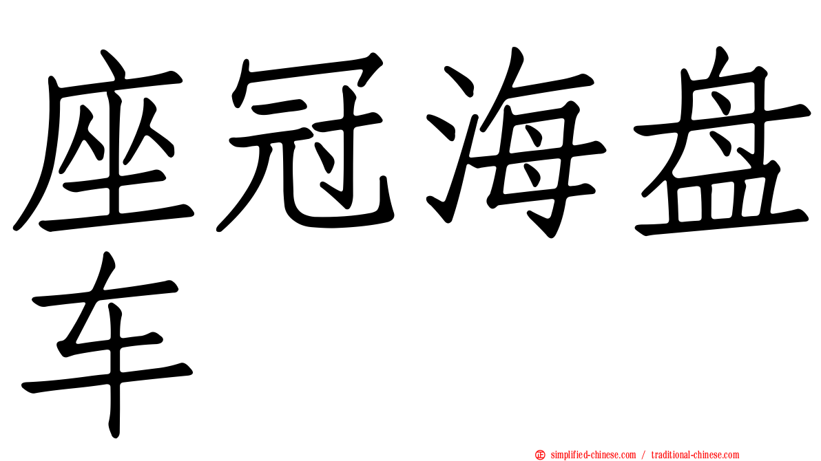 座冠海盘车