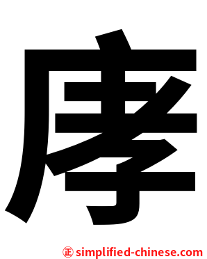 庨