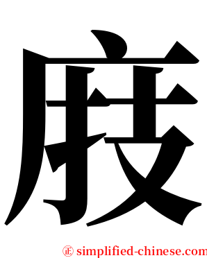 庪 serif font