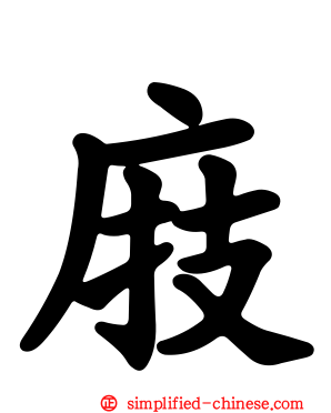 庪