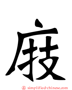 庪