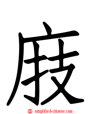 庪