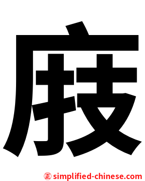 庪