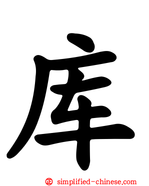 库