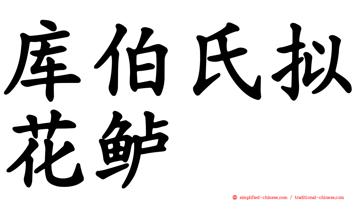 库伯氏拟花鲈