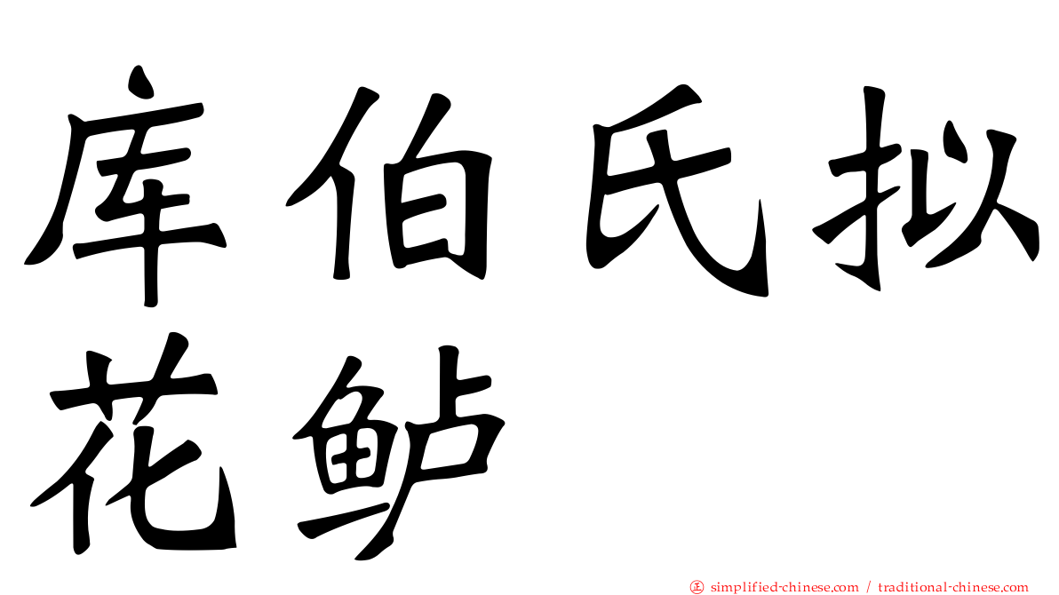 库伯氏拟花鲈