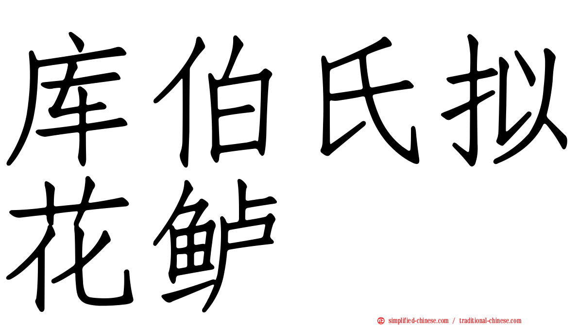 库伯氏拟花鲈