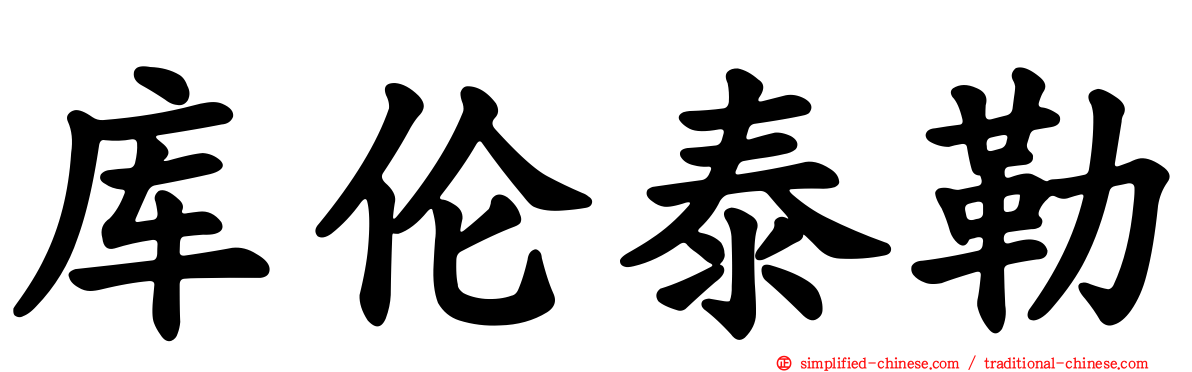 库伦泰勒