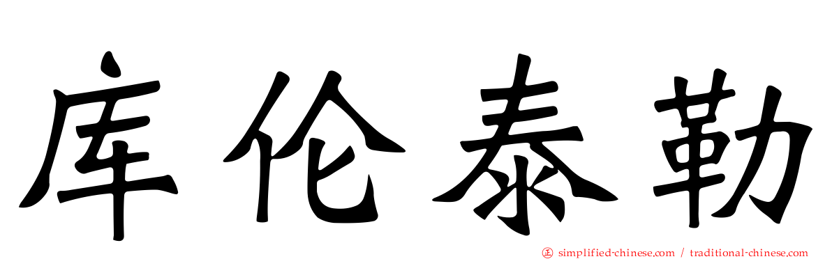 库伦泰勒