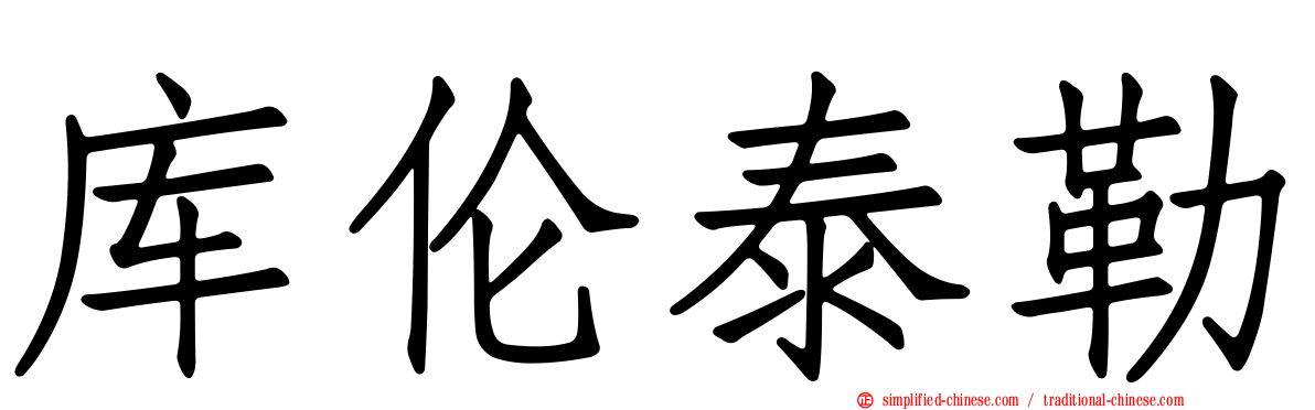 库伦泰勒