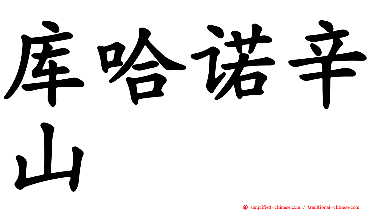 库哈诺辛山
