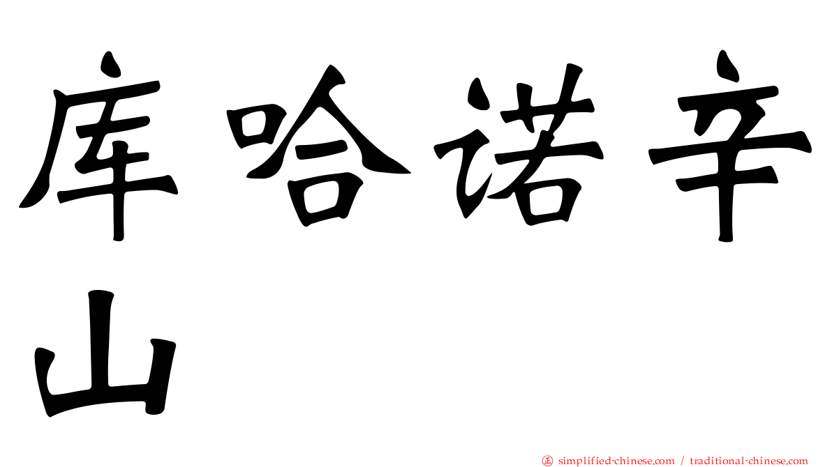 库哈诺辛山