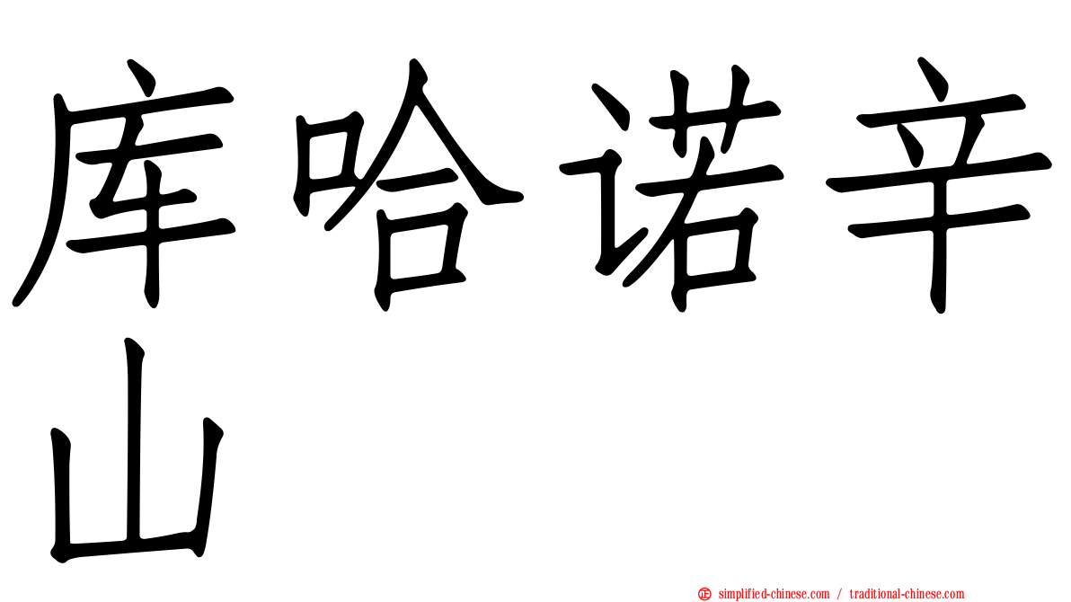 库哈诺辛山