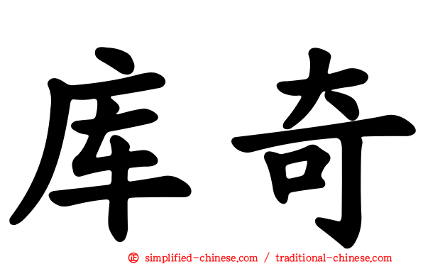 库奇