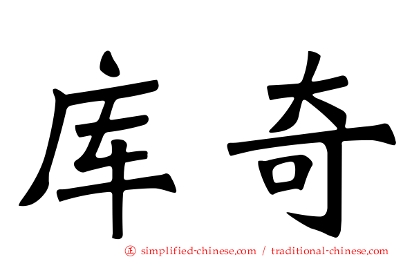 库奇
