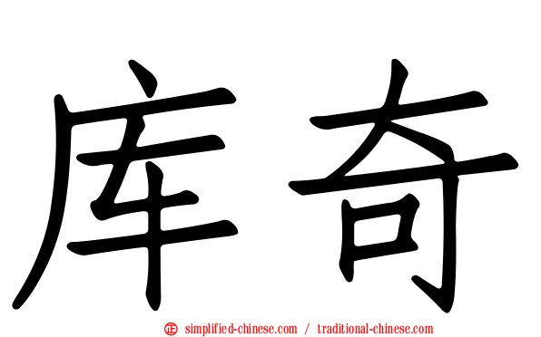 库奇