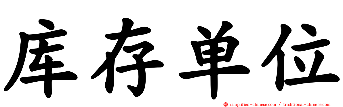 库存单位