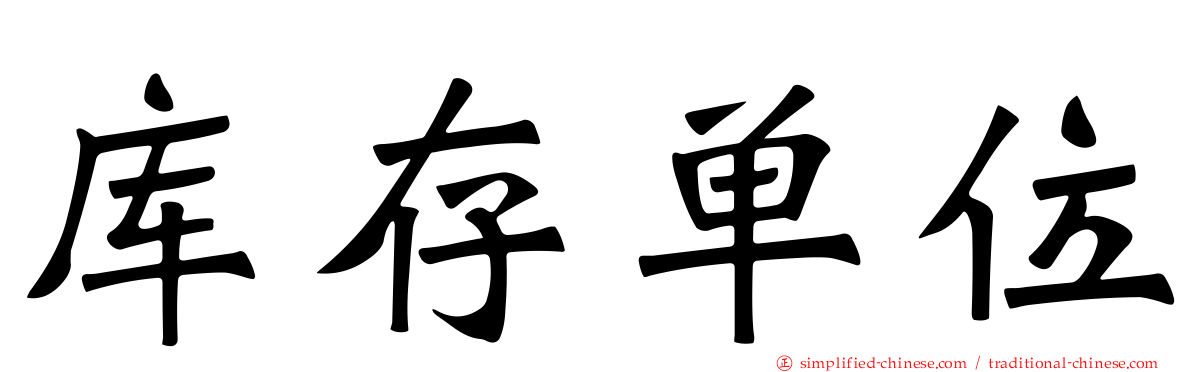 库存单位