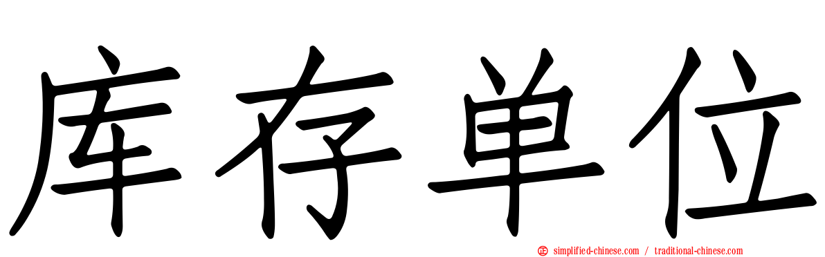 库存单位