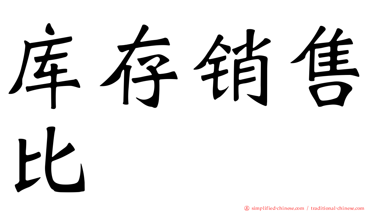 库存销售比
