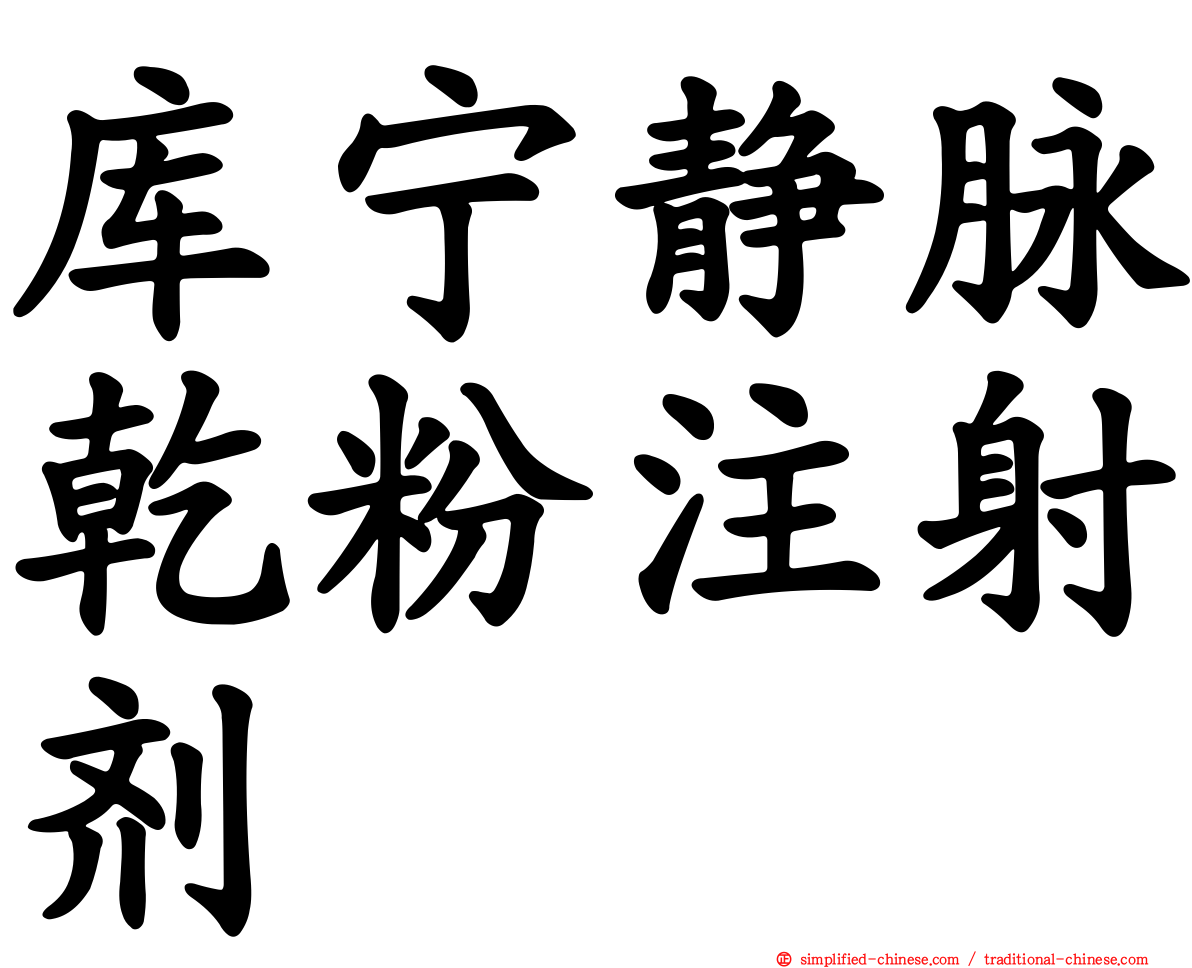 库宁静脉干粉注射剂