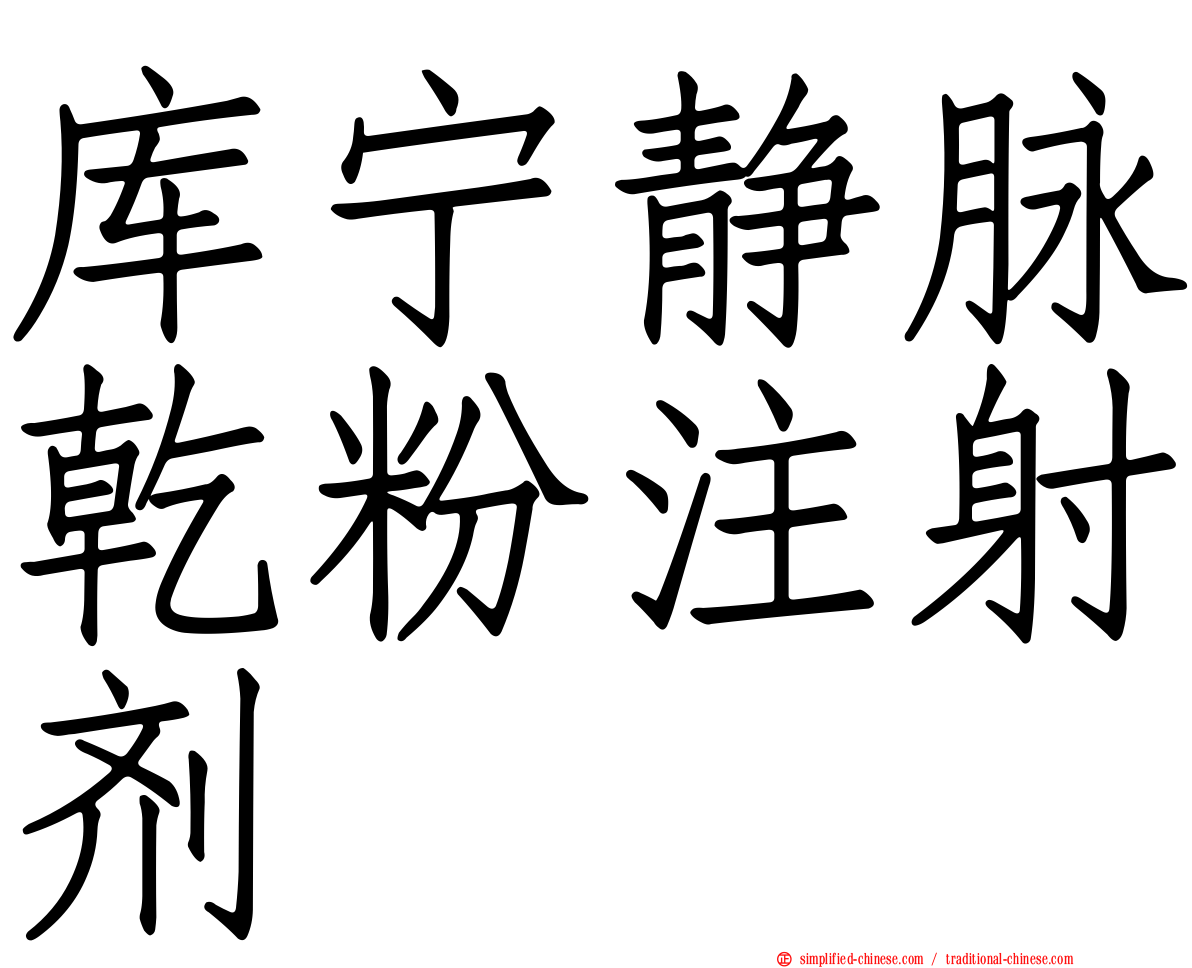 库宁静脉干粉注射剂