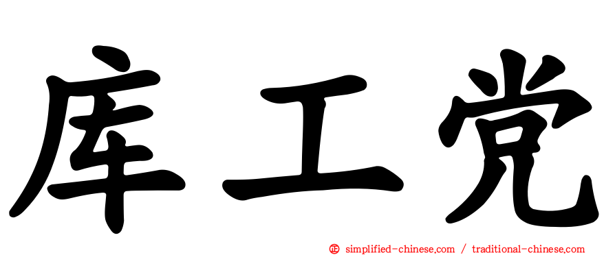 库工党