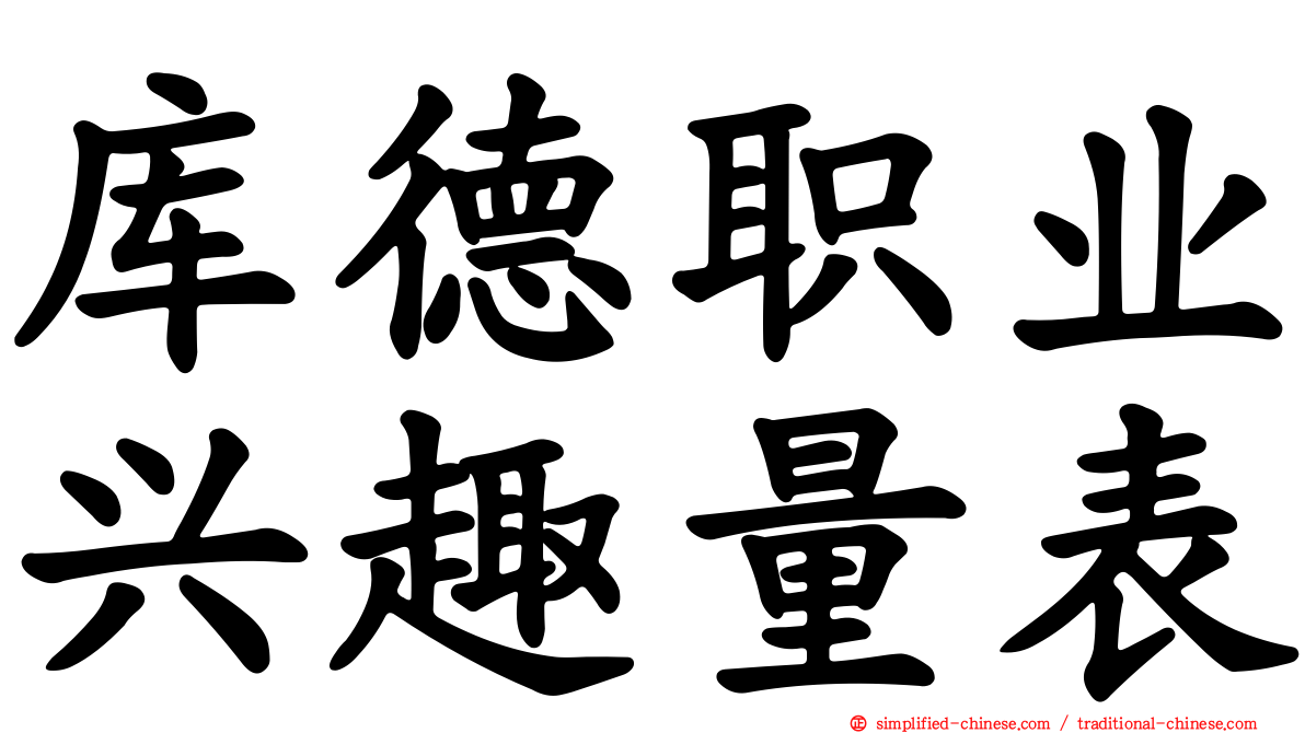 库德职业兴趣量表
