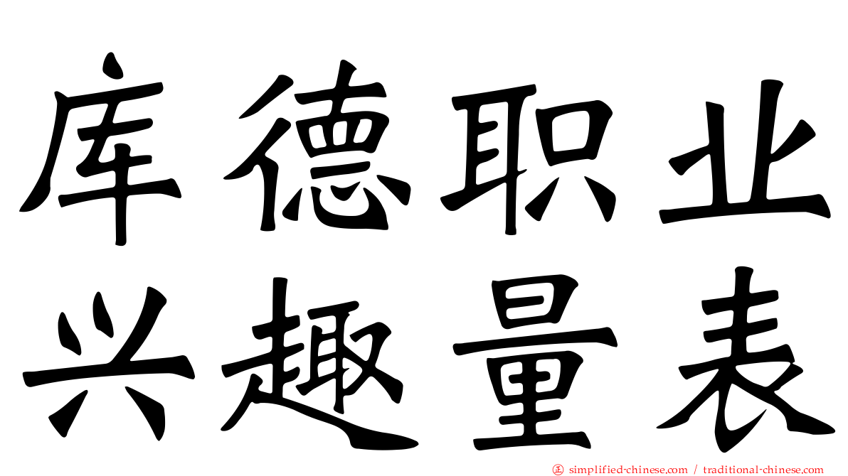 库德职业兴趣量表