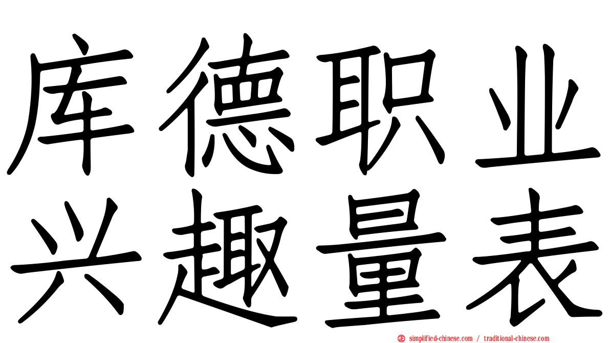 库德职业兴趣量表