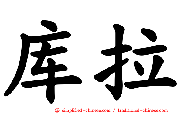 库拉