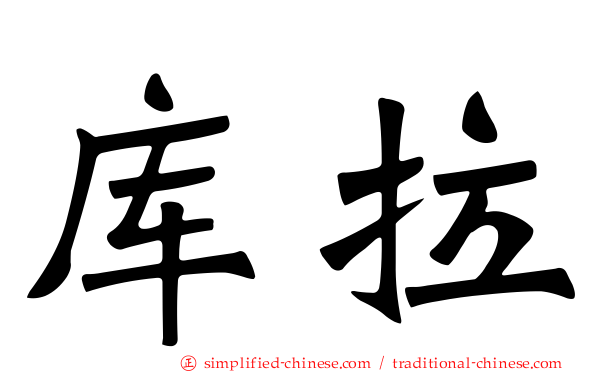 库拉