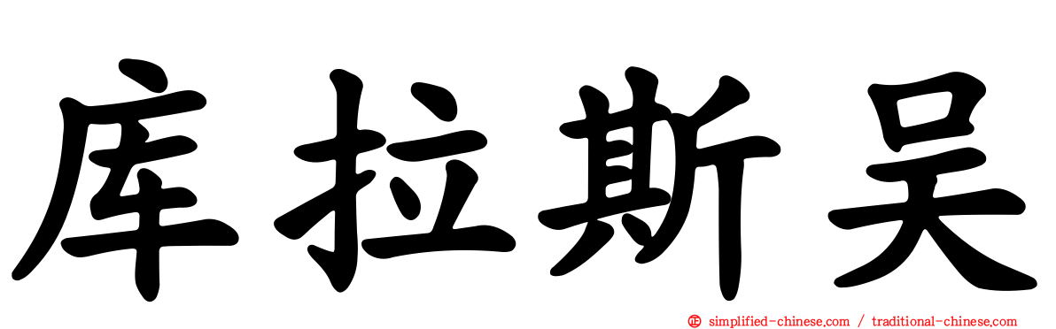 库拉斯吴