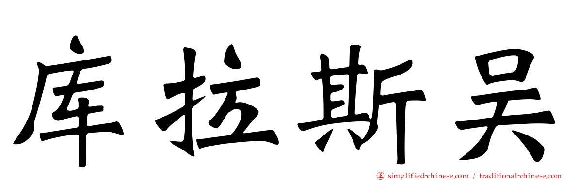 库拉斯吴