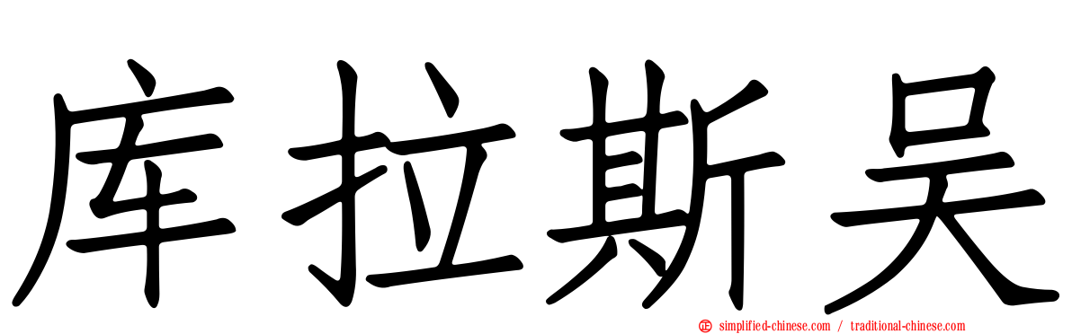 库拉斯吴