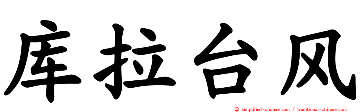 库拉台风