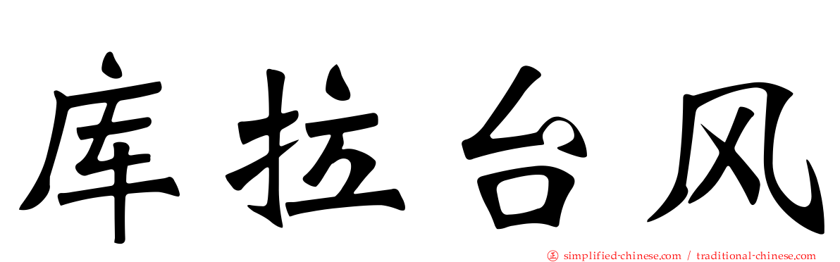 库拉台风