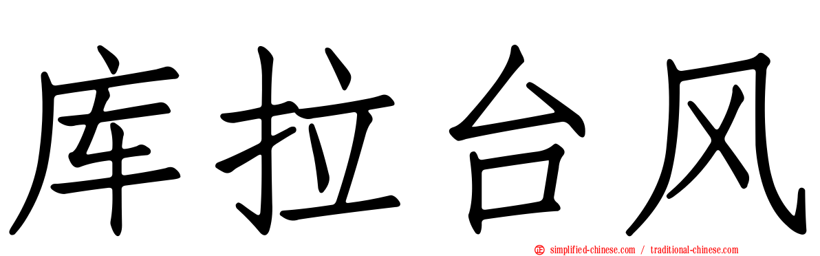 库拉台风