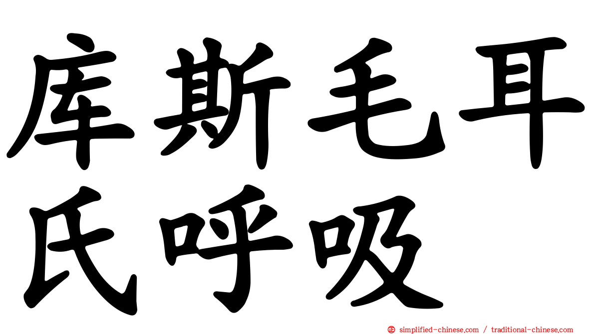 库斯毛耳氏呼吸