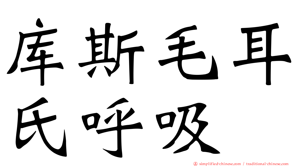 库斯毛耳氏呼吸