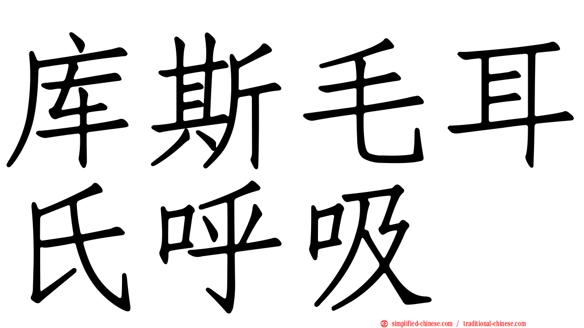 库斯毛耳氏呼吸