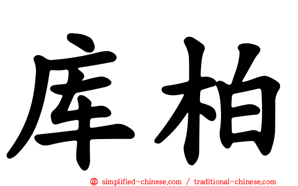 库柏