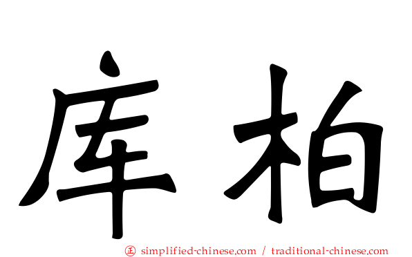 库柏