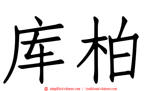 库柏