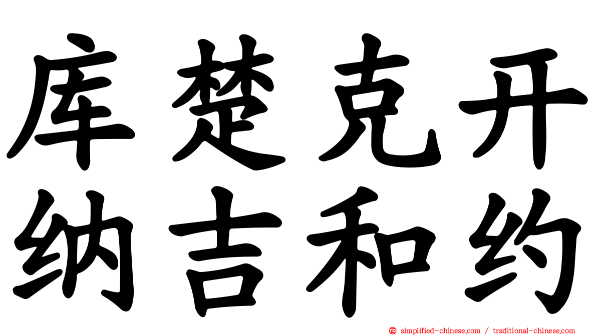 库楚克开纳吉和约